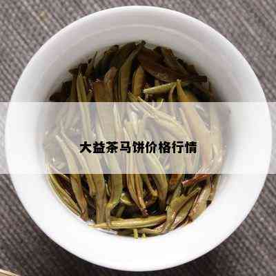 大益茶马饼价格行情