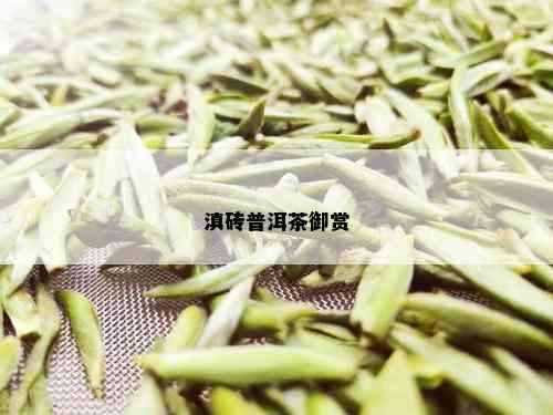 滇砖普洱茶御赏