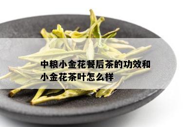 中粮小金花餐后茶的功效和小金花茶叶怎么样