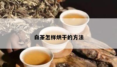 白茶怎样烘干的方法