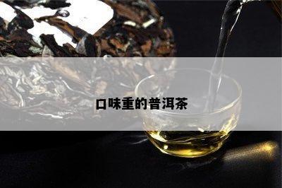 口味重的普洱茶