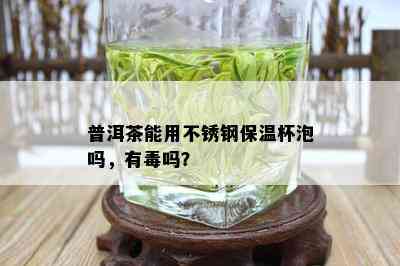 普洱茶能用不锈钢保温杯泡吗，有吗？