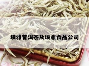 璞雅普洱茶及璞雅食品公司