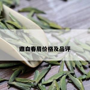 鼎白春眉价格及品评