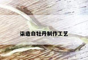 柒造白牡丹制作工艺