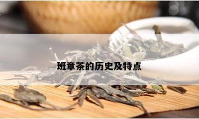 班章茶的历史及特点