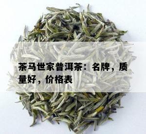 茶马世家普洱茶：名牌，质量好，价格表