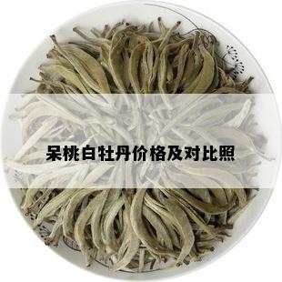 呆桃白牡丹价格及对比照