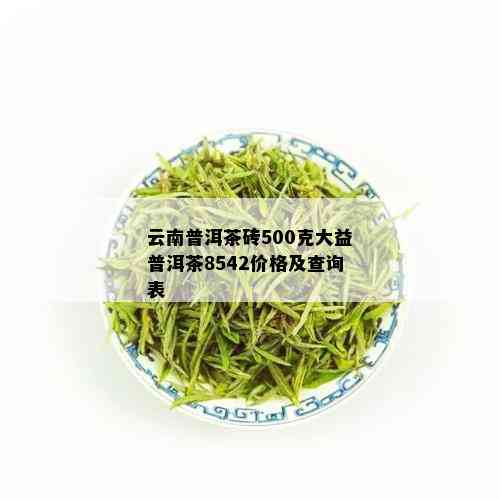 云南普洱茶砖500克大益普洱茶8542价格及查询表