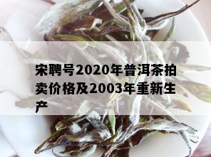 宋聘号2020年普洱茶拍卖价格及2003年重新生产