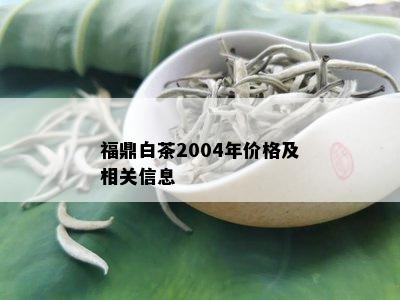 福鼎白茶2004年价格及相关信息