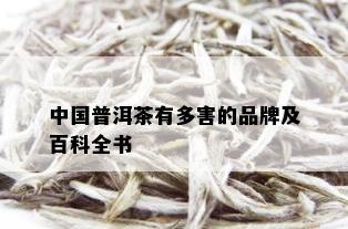 中国普洱茶有多害的品牌及百科全书