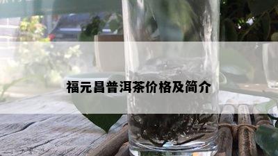 福元昌普洱茶价格及简介