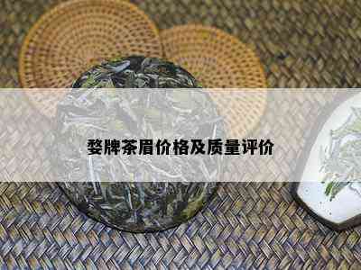 婺牌茶眉价格及质量评价