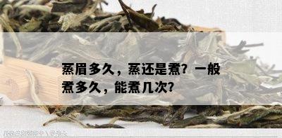 蒸眉多久，蒸还是煮？一般煮多久，能煮几次？