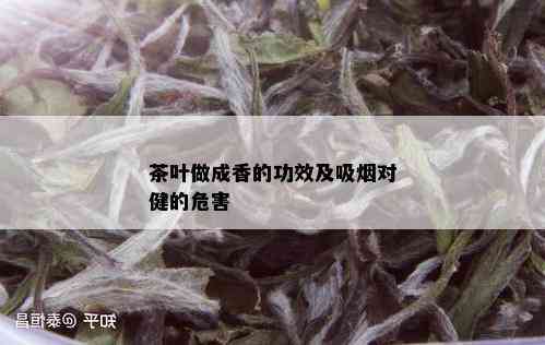 茶叶做成香的功效及吸对健的危害