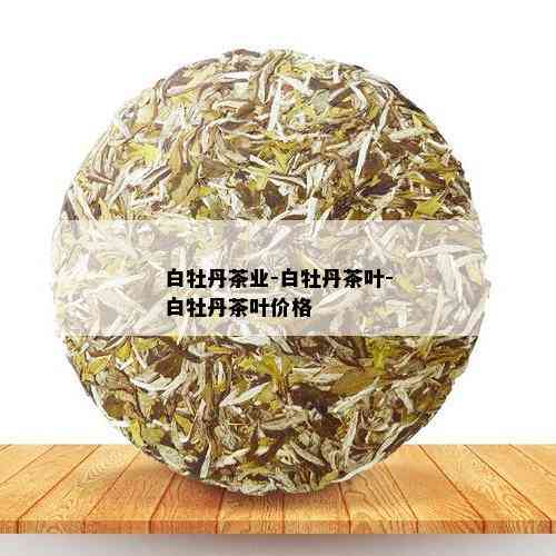 白牡丹茶业-白牡丹茶叶-白牡丹茶叶价格