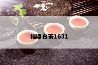 福鼎白茶1631