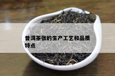 普洱茶张的生产工艺和品质特点