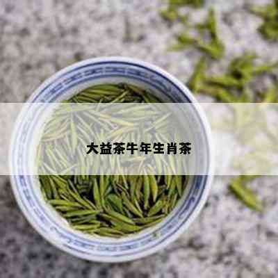 大益茶牛年生肖茶