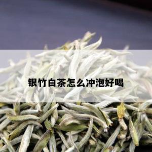 银竹白茶怎么冲泡好喝