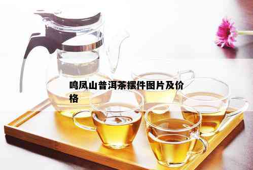 鸣凤山普洱茶摆件图片及价格