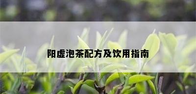 阳虚泡茶配方及饮用指南