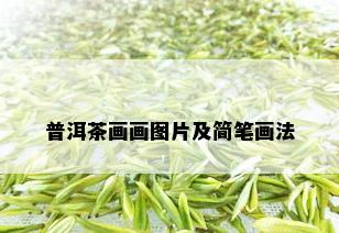 普洱茶画画图片及简笔画法