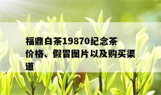 福鼎白茶19870纪念茶价格、假冒图片以及购买渠道