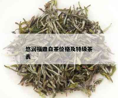 悠润福鼎白茶价格及特级茶表