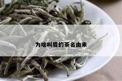 为啥叫眉的茶名由来