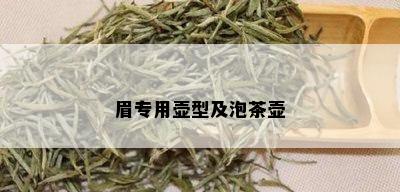 眉专用壶型及泡茶壶