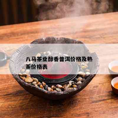 八马茶业醇香普洱价格及熟茶价格表