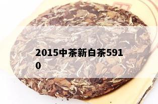 2015中茶新白茶5910