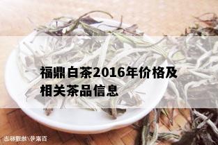 福鼎白茶2016年价格及相关茶品信息