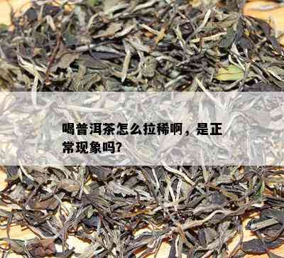 喝普洱茶怎么拉稀啊，是正常现象吗？