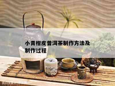 小青柑皮普洱茶制作方法及制作过程