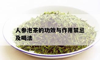 人参泡茶的功效与作用禁忌及喝法