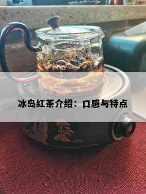 冰岛红茶介绍：口感与特点