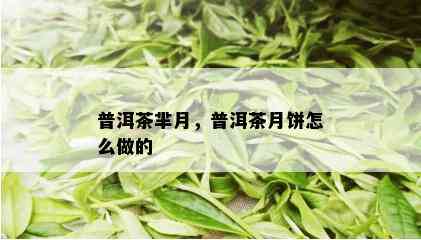 普洱茶芈月，普洱茶月饼怎么做的