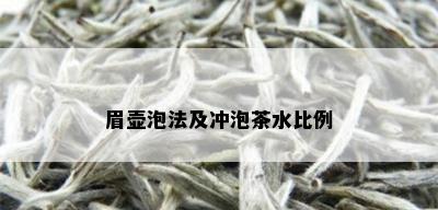 眉壶泡法及冲泡茶水比例