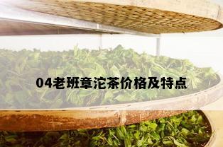 04老班章沱茶价格及特点