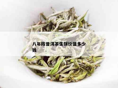 八年陈普洱茶生饼价值多少钱