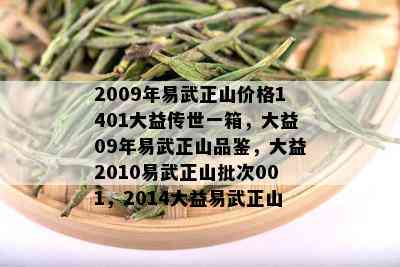 2009年易武正山价格1401大益传世一箱，大益09年易武正山品鉴，大益2010易武正山批次001，2014大益易武正山