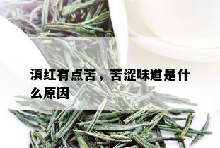 滇红有点苦，苦涩味道是什么原因