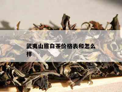 武夷山眉白茶价格表和怎么样