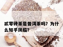 贰零砖茶是普洱茶吗？为什么知乎凤临？