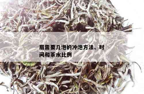 眉需要几泡的冲泡方法、时间和茶水比例