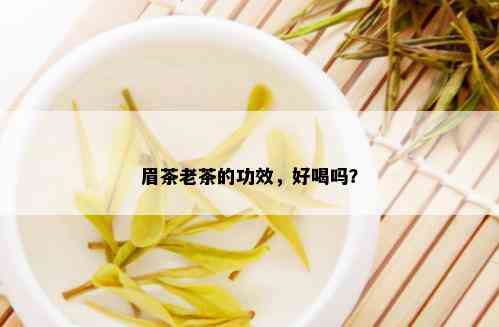 眉茶老茶的功效，好喝吗？