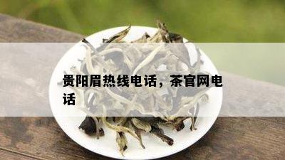 贵阳眉热线电话，茶官网电话